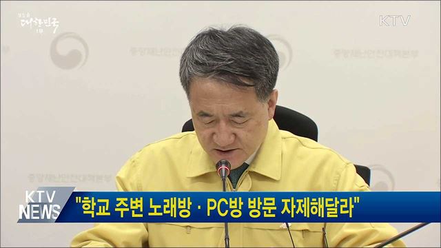 "학교 주변 노래방·PC방 방문 자제해달라"