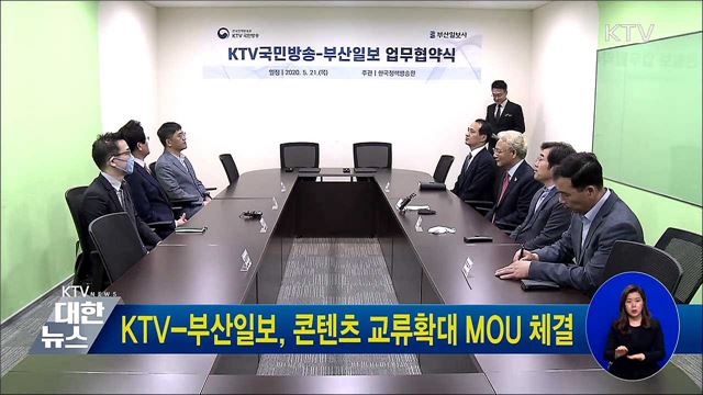 KTV-부산일보, 콘텐츠 교류확대 MOU 체결