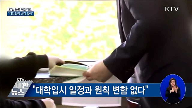 교육부 "27일 등교 예정대로···수능 일정 변경 없어"