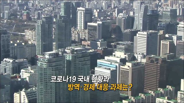 코로나19 국내 현황과 방역·경제 대응 과제는? / 막 내린 20대 국회 마지막 본회의