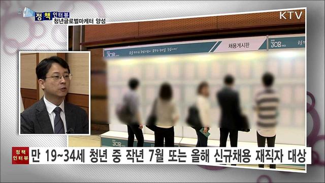 청년글로벌마케터 양성사업 시행 [정책인터뷰]