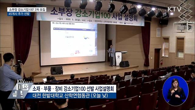 '소부장 강소기업100' 2차 모집···45개사 추가 선발