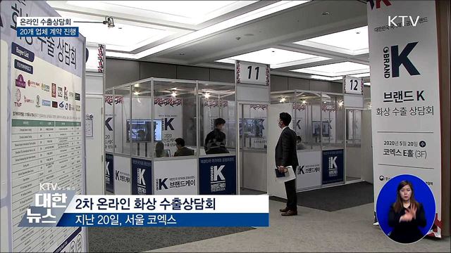 온라인 수출상담회···20개 업체 계약 추진