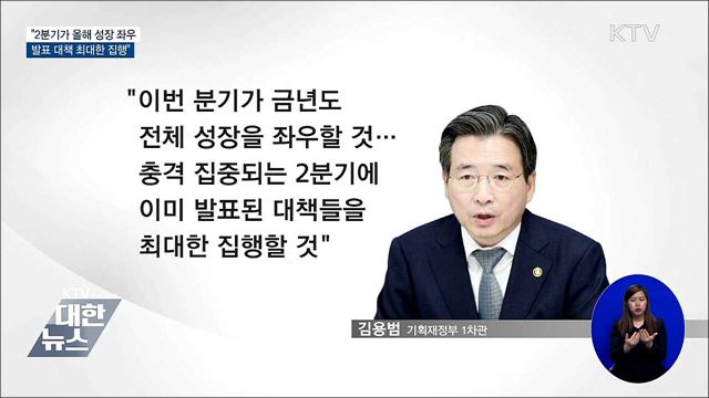 "2분기, 올해 성장 좌우···대책 최대 집행"
