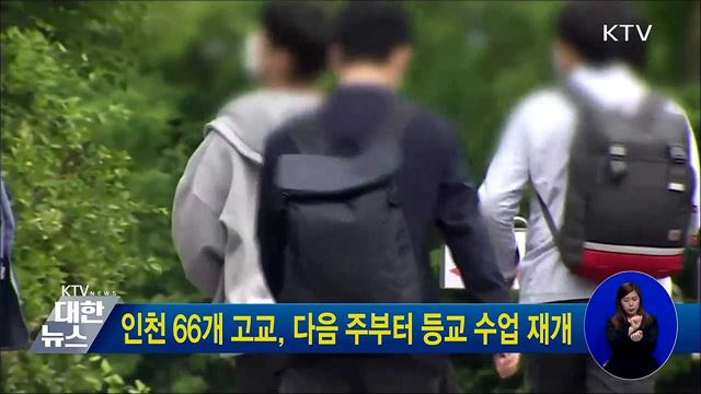 인천 66개 고교, 다음 주부터 등교 수업 재개