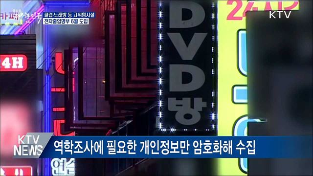 클럽·노래방 등에 QR코드 전자출입명부 도입