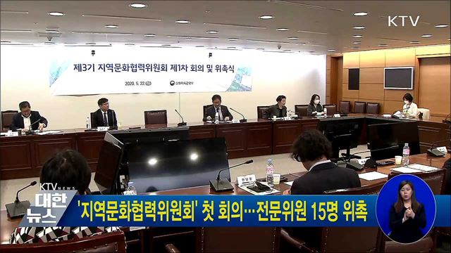 '지역문화협력위원회' 첫 회의···전문위원 15명 위촉