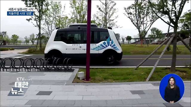 세종서 실증사업 시작···자율주행 시대 '성큼'