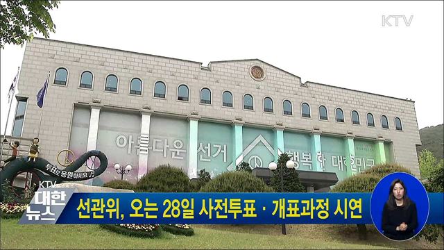 선관위, 오는 28일 사전투표·개표과정 시연