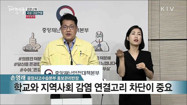 코로나19 국내 대응현황 브리핑 (20. 05. 26. 11시)