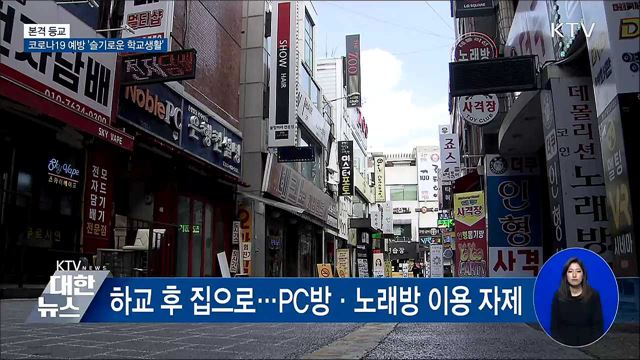 본격 등교···코로나19 예방 위한 '슬기로운 학교생활'