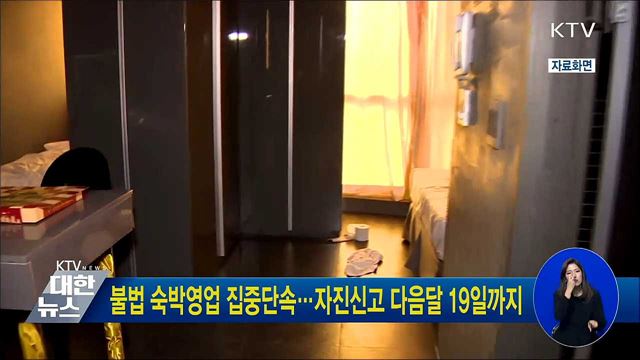 불법 숙박영업 집중단속···자진신고 다음달 19일까지