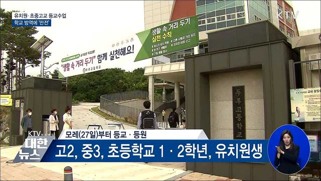 발열 확인·책상 재배치···학교 방역 '만전'