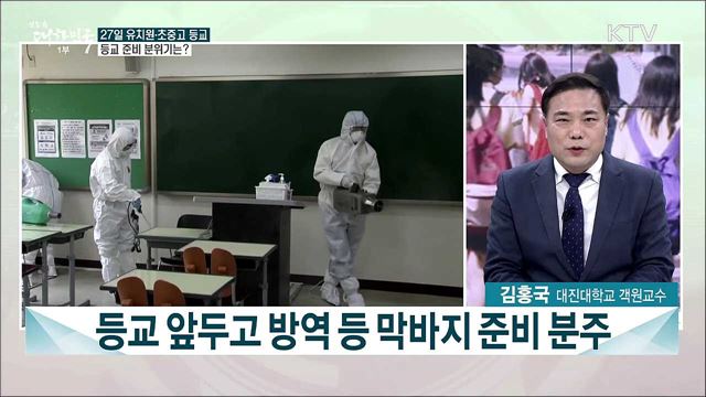 27일부터 유치원·초중고 등교, "등교인원 3분의 2 이내로"