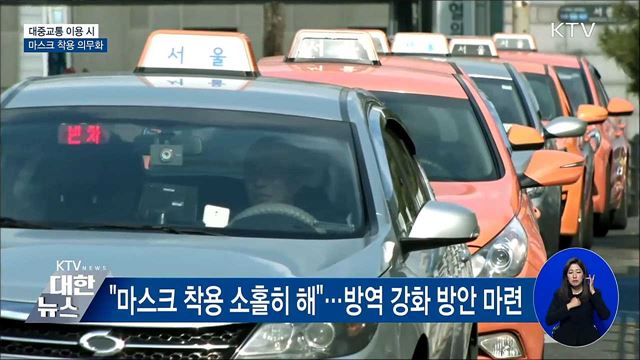 "내일부터 대중교통 이용할 때 마스크 꼭 써야"