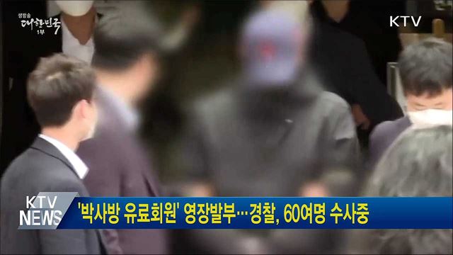 '박사방 유료회원' 영장발부···경찰, 60여명 수사중