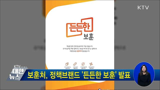 보훈처, 정책브랜드 '든든한 보훈' 발표