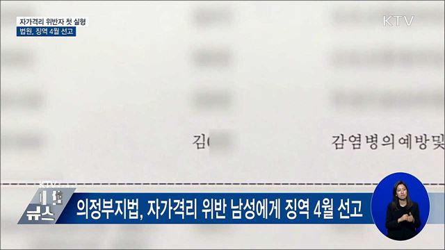 자가격리 위반자 첫 실형···징역 4월 선고