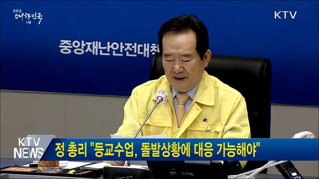정 총리 "등교수업, 돌발상황에 대응 가능해야"