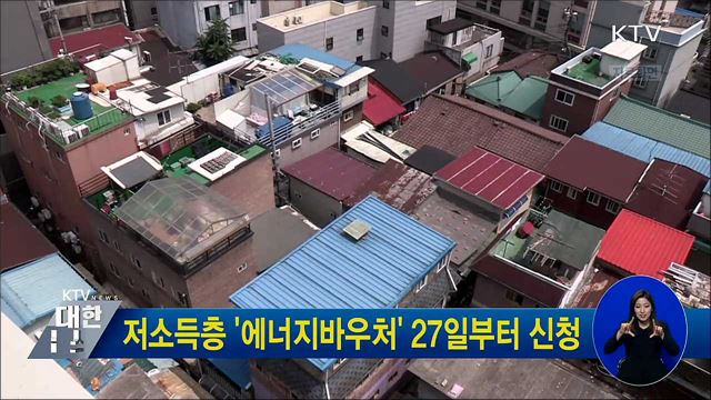 저소득층 '에너지바우처' 27일부터 신청