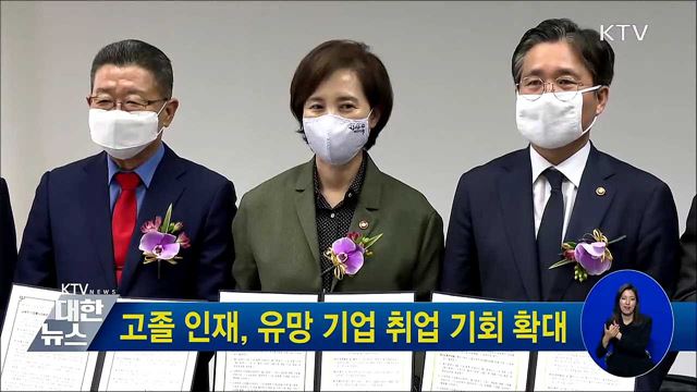 고졸 인재, 유망 기업 취업 기회 확대