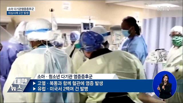 소아 다기관염증증후군 의심사례 2건 발생