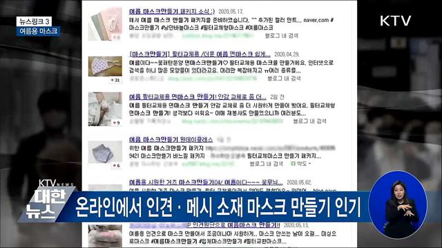 여름용 마스크 [뉴스링크]