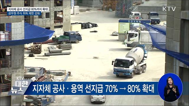 지자체, 공사·용역 선지급 80%까지 확대