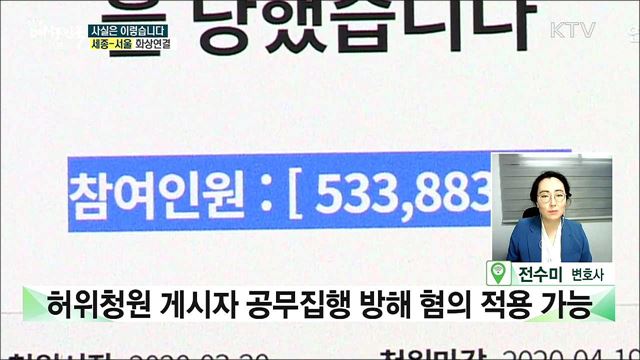 허위청원 게시자···처벌은? [사실은 이렇습니다]