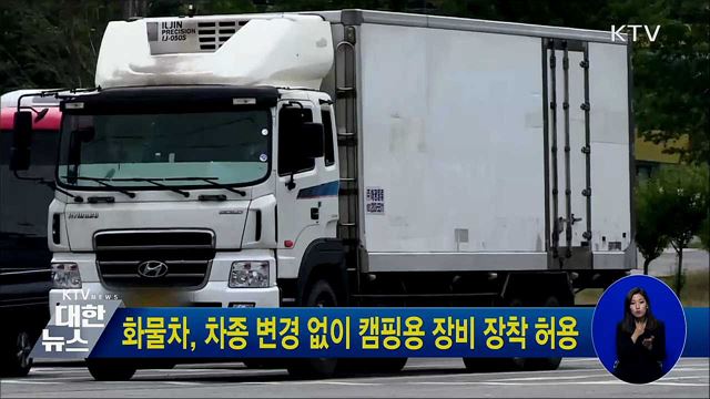 화물차, 차종 변경 없이 캠핑용 장비 장착 허용