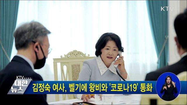 김정숙 여사, 벨기에 왕비와 '코로나19' 통화