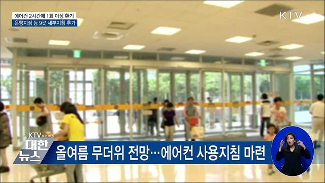 "에어컨 최소 2시간에 한 번 이상 환기해야"