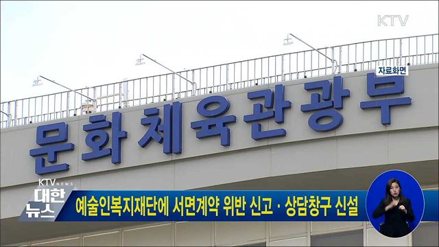 예술인복지재단에 서면계약 위반 신고·상담창구 신설