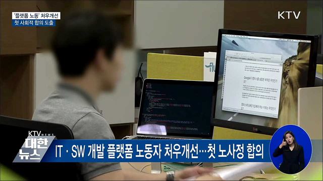 '플랫폼 노동' 처우개선···첫 사회적 합의 도출