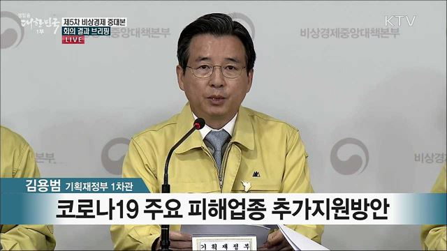 제5차 비상경제 중대본 회의 결과 브리핑