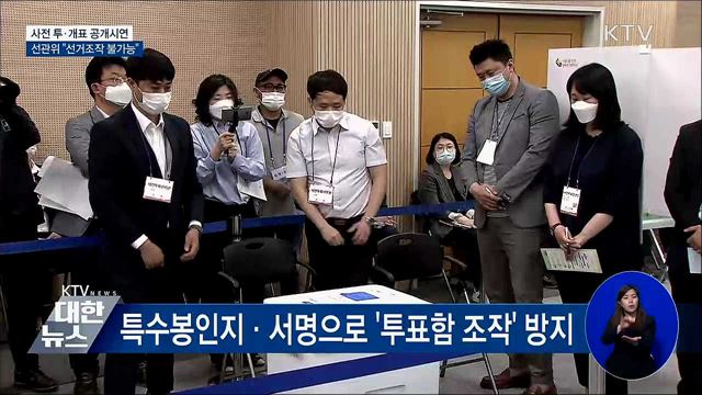 사전 투·개표 공개시연···"선거조작 불가능"