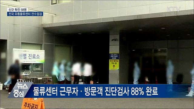 신규 확진 58명···유통물류센터 전수점검
