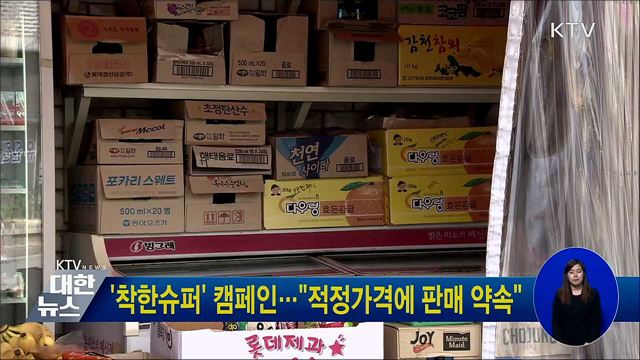 '착한슈퍼' 캠페인···"적정가격에 판매 약속"