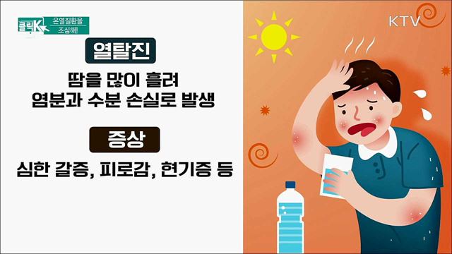 온열질환을 조심해! [클릭K]