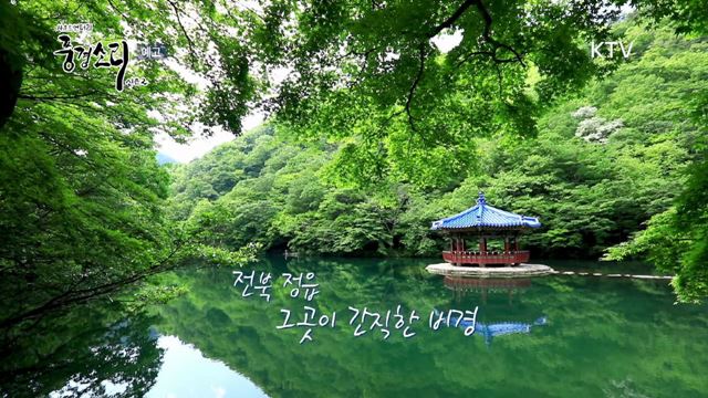 14회 예고 미리보기 - 전북 정읍 백년을 추억하다