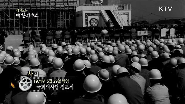 다시보는 대한늬우스 (71. 5. 29) 이미지