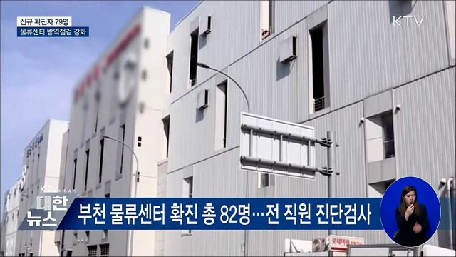 신규확진 79명···물류센터 방역점검 강화
