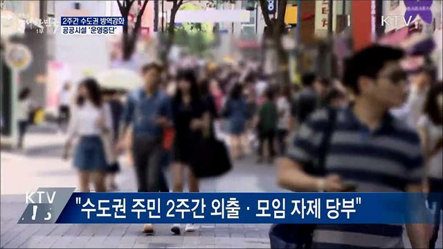 2주간 수도권 방역강화···공공시설 '운영중단'