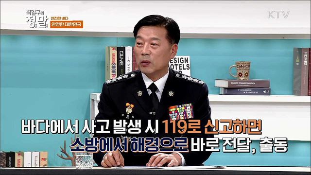 바다 안전 지키는 새로운 해양경찰 비전