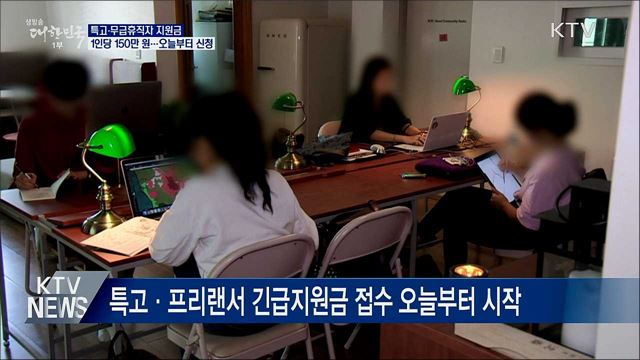 특고·무급휴직자 지원금 오늘부터 신청···1인 150만원