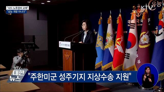 국방부 "주한미군 사드 노후장비 교체 진행"