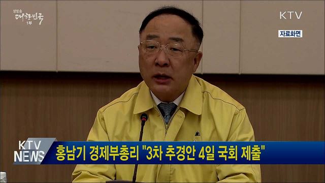 홍남기 경제부총리 "3차 추경안 4일 국회 제출"