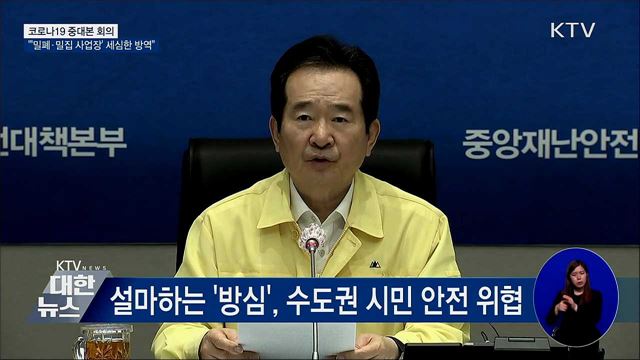 "'밀폐·밀집 사업장' 하나하나 방역상황 점검해야" [오늘의 브리핑]