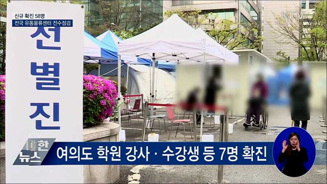 신규 확진 58명···유통물류센터 전수점검