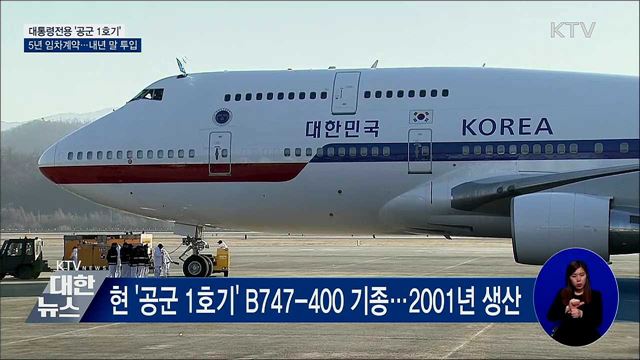 대통령전용 '공군 1호기' 교체···5년 임차계약